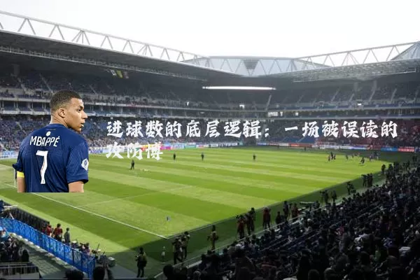 进球数的底层逻辑：一场被误读的攻防博弈