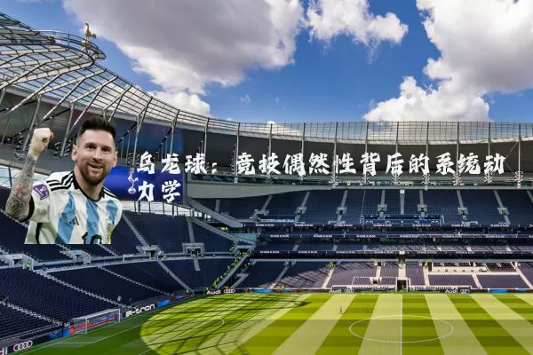 乌龙球：竞技偶然性背后的系统动力学