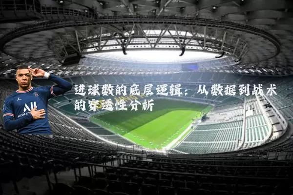 进球数的底层逻辑：从数据到战术的穿透性分析