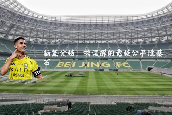 抽签分档：被误解的竞技公平性基石