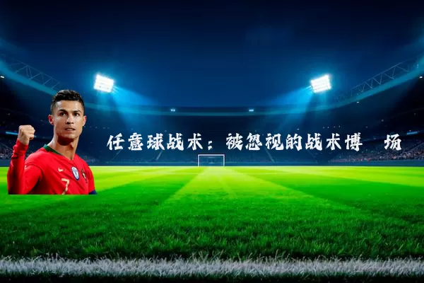 任意球战术：被忽视的战术博弈场