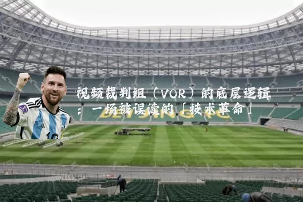 视频裁判组（VOR）的底层逻辑：一场被误读的「技术革命」