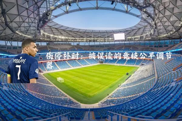 伤停补时：被误读的竞技公平调节器