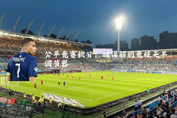 公平竞赛积分：被误解的竞技天平调节器