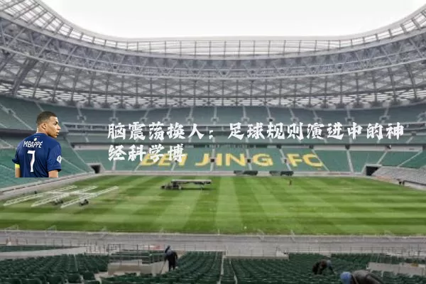 脑震荡换人:足球规则演进中的神经科学博弈