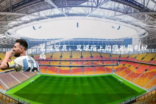第四官员：足球场上的隐形裁判权威