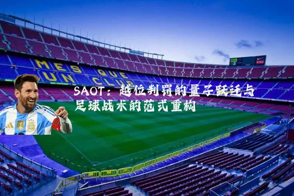 SAOT：越位判罚的量子跃迁与足球战术的范式重构