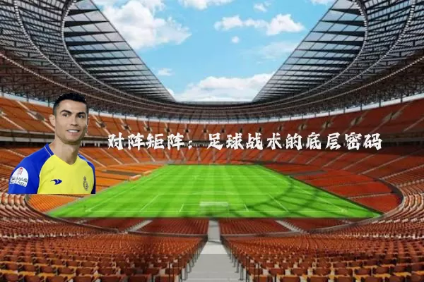 对阵矩阵:足球战术的底层密码