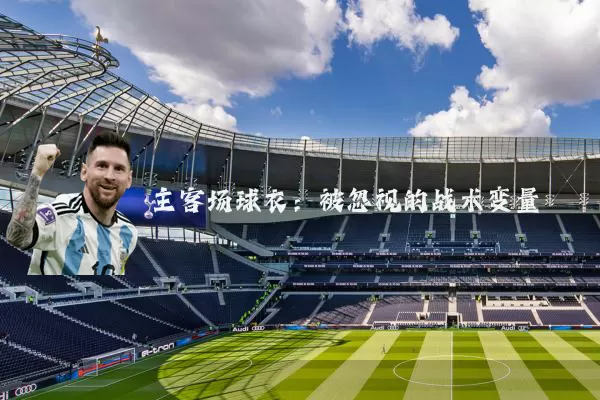 主客场球衣：被忽视的战术变量