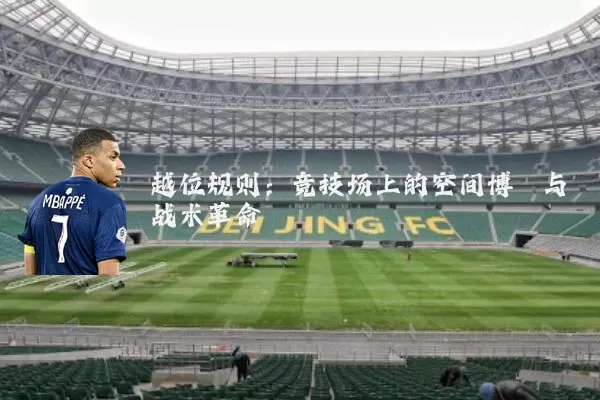 越位规则:竞技场上的空间博弈与战术革命