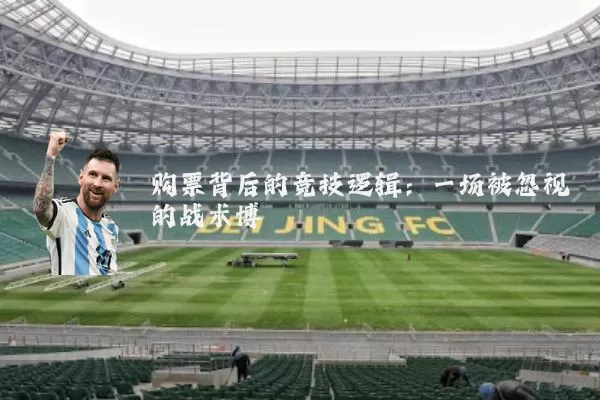 购票背后的竞技逻辑:一场被忽视的战术博弈