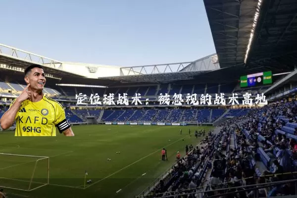定位球战术：被忽视的战术高地
