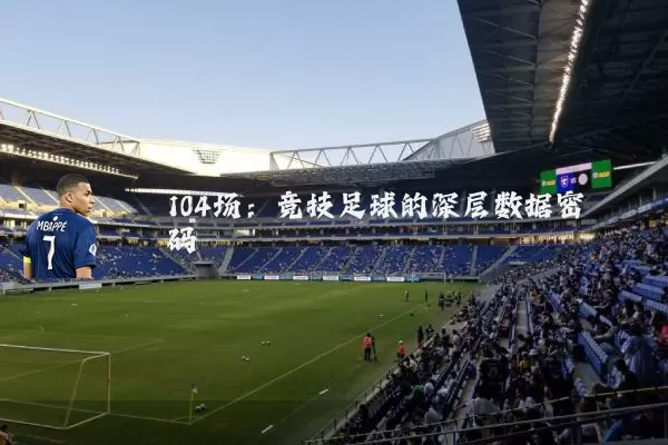 104场:竞技足球的深层数据密码