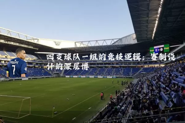 四支球队一组的竞技逻辑:赛制设计的深层博弈