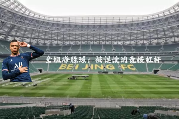 全组净胜球：被误读的竞技杠杆