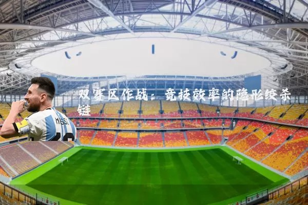双赛区作战：竞技效率的隐形绞杀链