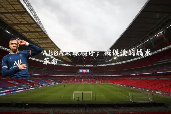 ABBA点球顺序：被误读的战术革命