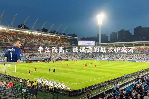 半区隔离:被误读的战术护城河