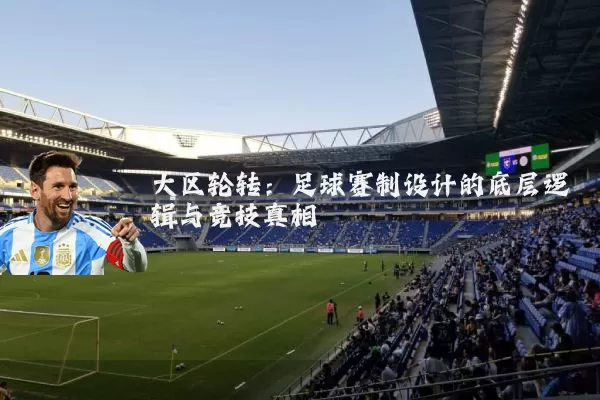 大区轮转：足球赛制设计的底层逻辑与竞技真相
