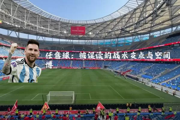 任意球：被误读的战术支点与空间博弈