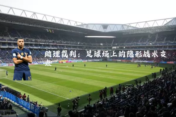 助理裁判：足球场上的隐形战术支点