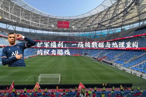 扩军福利:一场被数据与地理重构的权力游戏