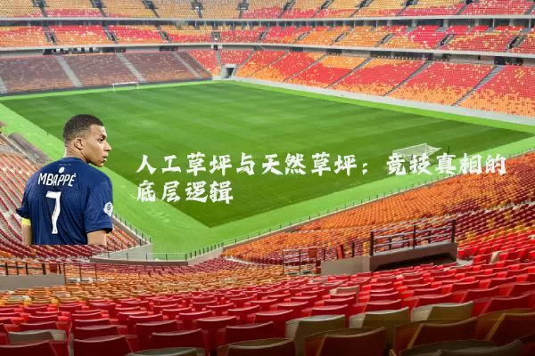 人工草坪与天然草坪：竞技真相的底层逻辑