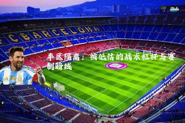 半区隔离：被低估的战术杠杆与赛制暗线