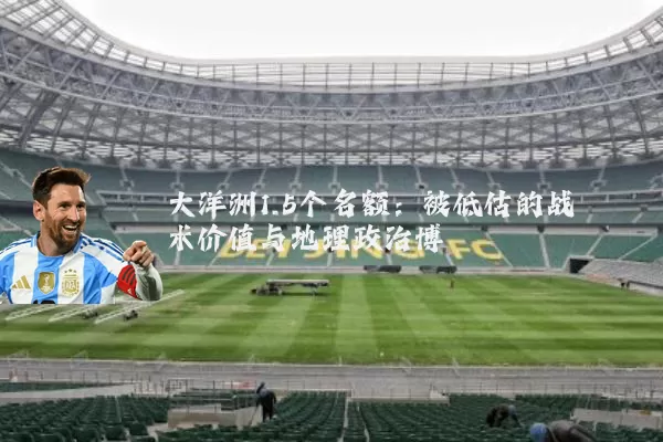 大洋洲1.5个名额:被低估的战术价值与地理政治博弈