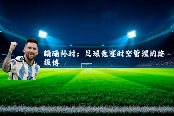 精确补时：足球竞赛时空管理的终极博弈