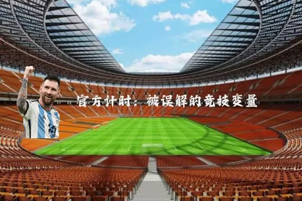 官方计时：被误解的竞技变量