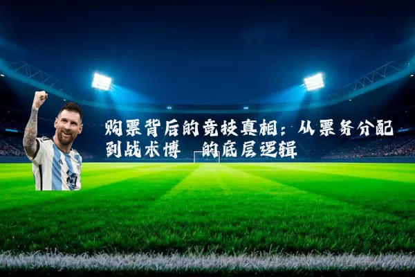 购票背后的竞技真相：从票务分配到战术博弈的底层逻辑